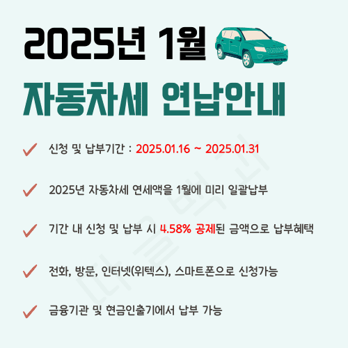 2025년 1월 자동차세 연납 총정리