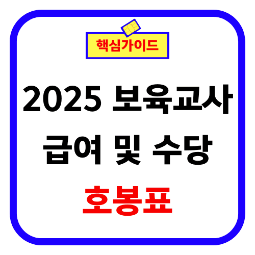 2025 보육교사 급여 및 수당 호봉표 썸네일