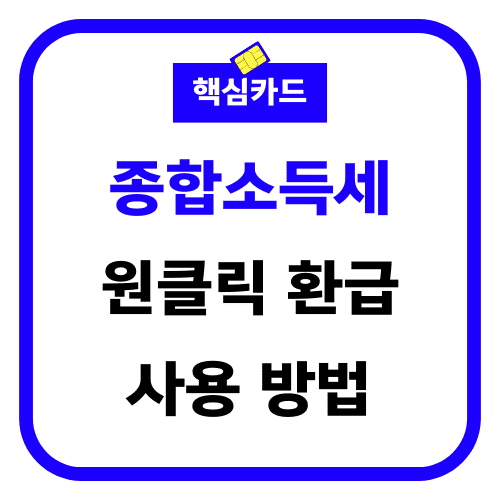 종합소득세 원클릭 환급 사용방법 썸네일