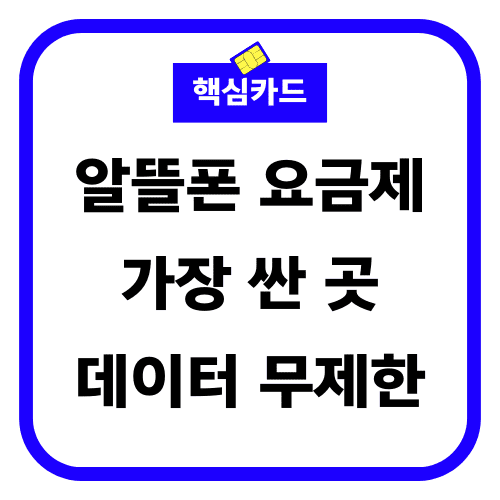 알뜰폰 요금제 가장 싼 곳 데이터 무제한 썸네일