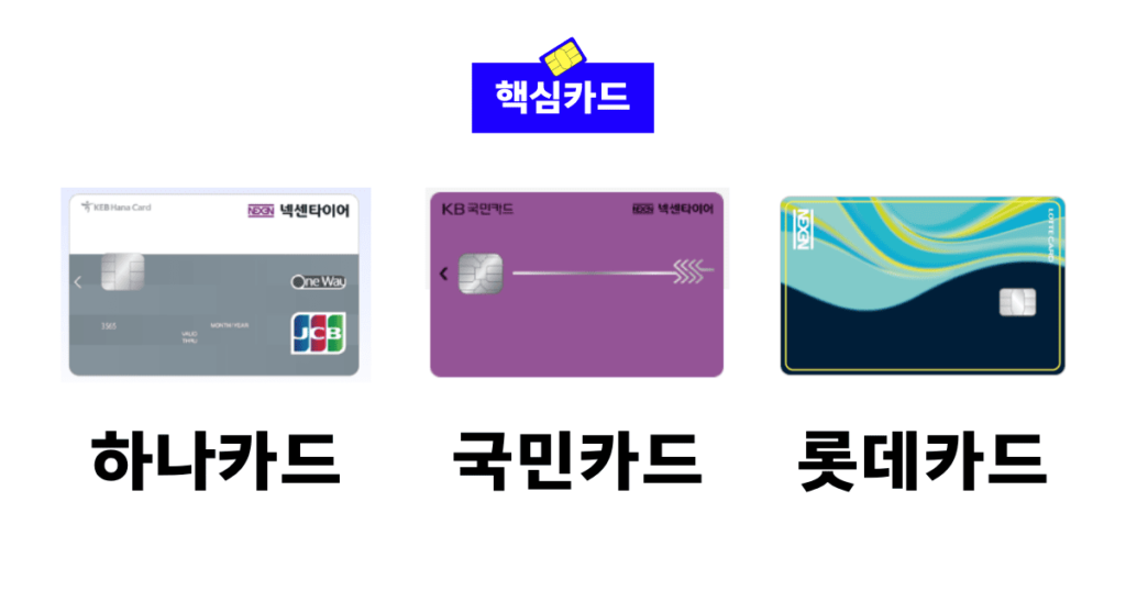하나카드 국민카드 롯데카드