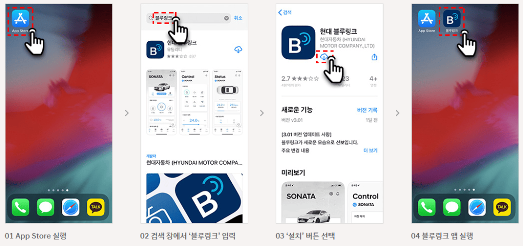 블루링크 앱 설치하는 방법 (아이폰용)