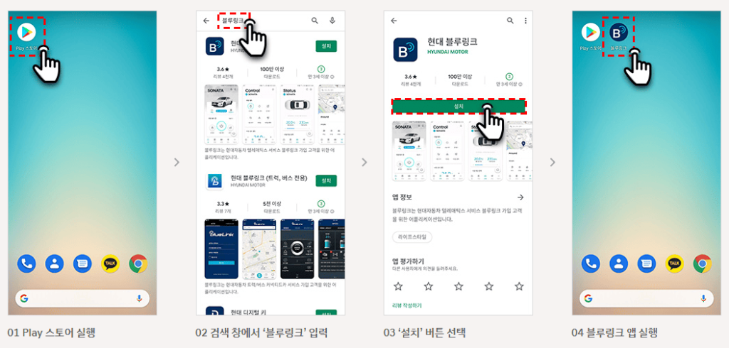 블루링크 앱 설치하는 방법 (안드로이드폰용)