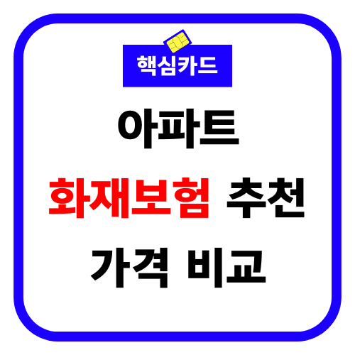 아파트 화재보험 추천 가격 비교 썸네일