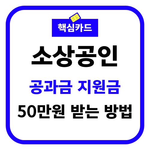 소상공인 공과금 지원금 50만원 받는 방법 썸네일