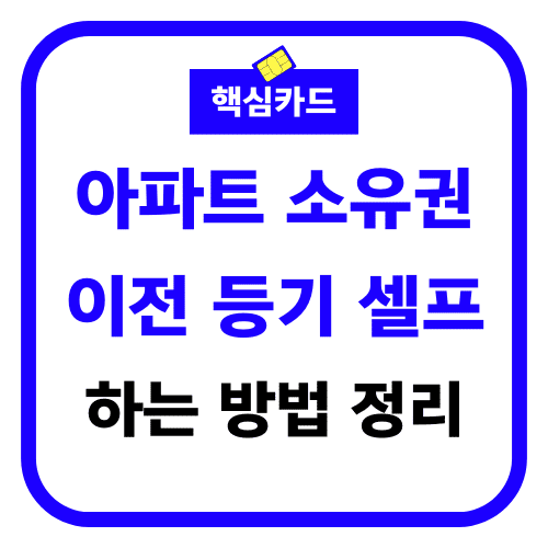 아파트 소유권 이전 등기 셀프 하는 방법 정리 썸네일