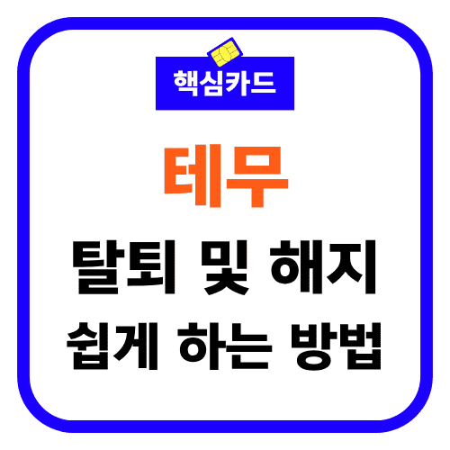테무 탈퇴 및 해지 쉽게하는 방법 썸네일