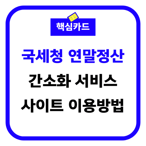 국세청 연말정산 간소화 서비스 사이트 이용방법 썸네일