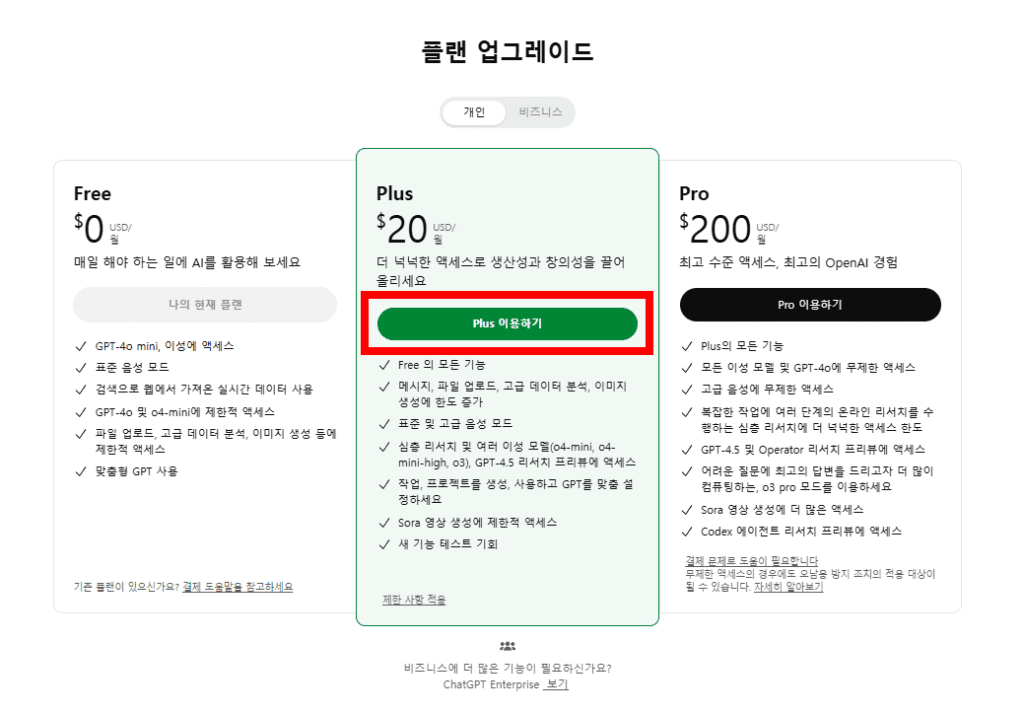 플랜 업그레이드 화면에서 PLUS 이용하기 클릭