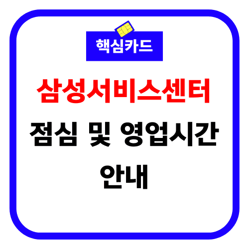 삼성서비스센터 점심 및 영업시간 썸네일