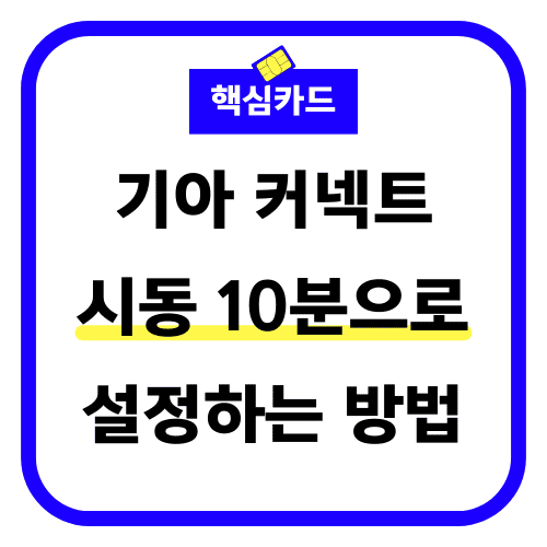기아 커넥트 시동 10분으로 설정하는 방법 썸네일