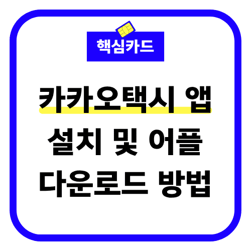 카카오택시 앱 설치 및 어플 다운로드 방법 썸네일