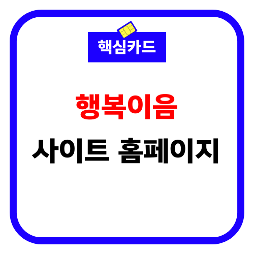 행복이음 사이트 홈페이지 썸네일