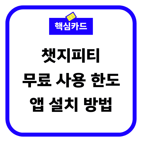 챗지피티 무료 사용한도 앱 설치 방법 썸네일