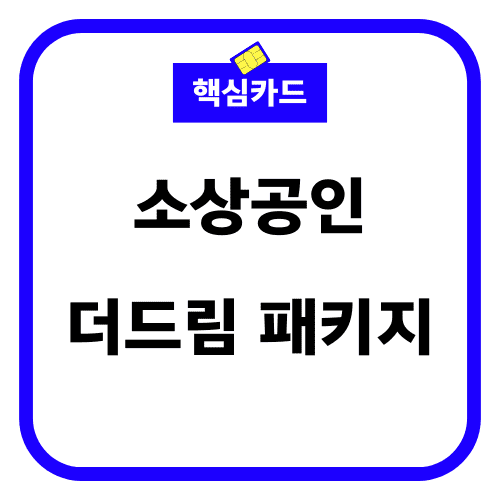 소상공인 더드림 패키지 썸네일
