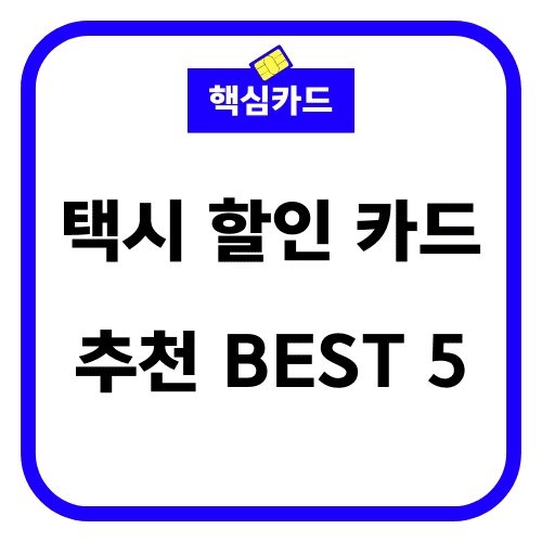 택시 할인카드 추천 BEST5 썸네일