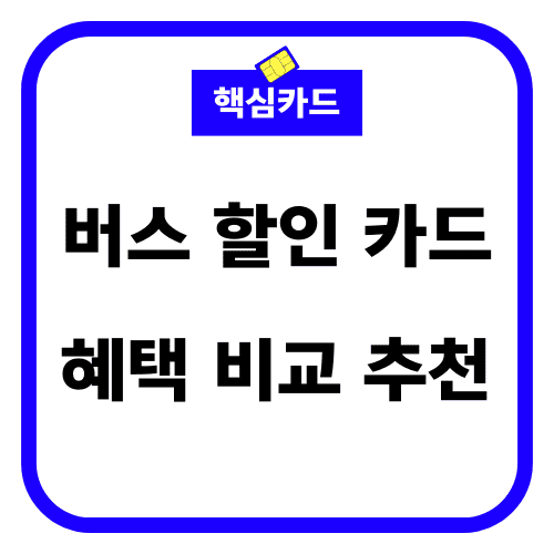 버스 할인 카드 혜택 비교 추천 썸네일
