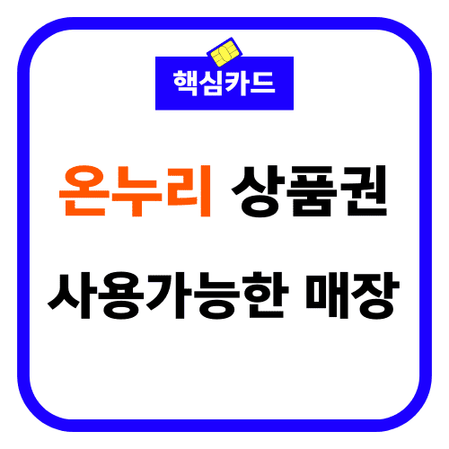 온누리 상품권 사용가능한 매장 썸네일