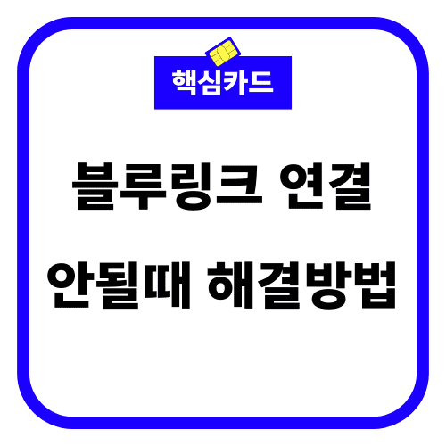 블루링크 연결 안될때 해결방법 썸네일