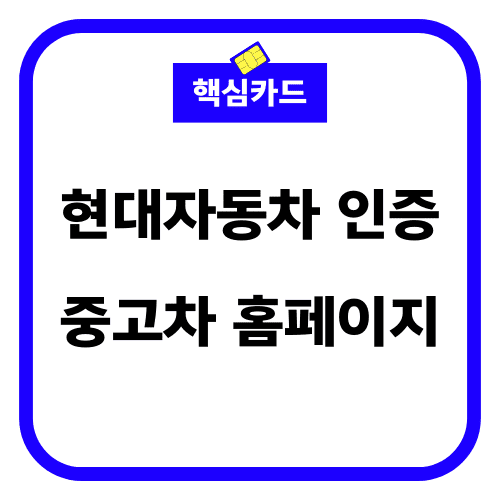 현대자동차 인증 중고차 홈페이지 썸네일
