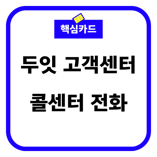 두잇 고객센터 콜센터 전화 썸네일