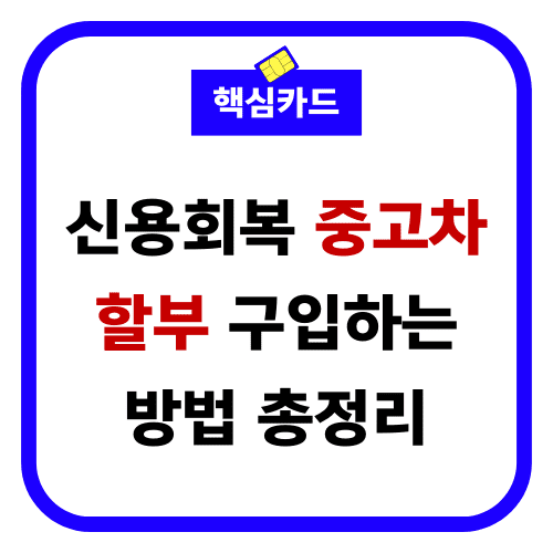 신용회복 중고차 할부 구입하는 방법 총정리 썸네일