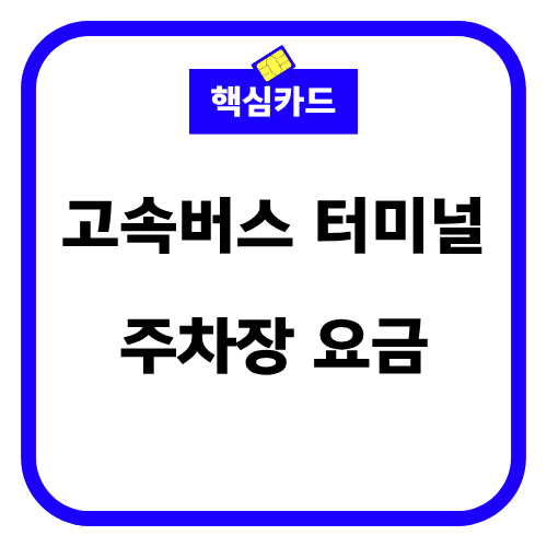 고속버스 터미널 주차장 요금 썸네일
