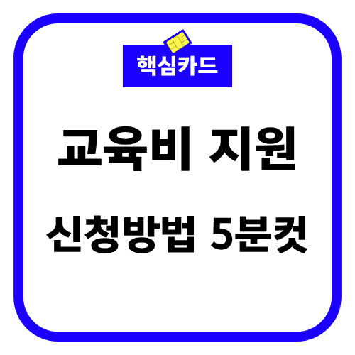교육비 지원 신청방법 5분컷 썸네일
