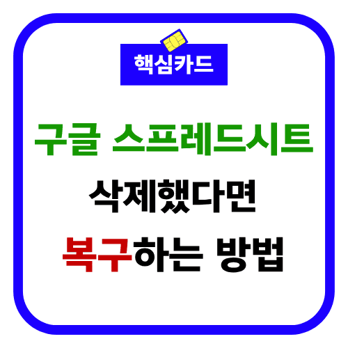 구글 스프레드시트 삭제 엑셀 복구 복원 방법 이렇게!