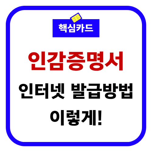 인감증명서 인터넷 발급 신청 방법 절차 정부24 용도 사용가능?
