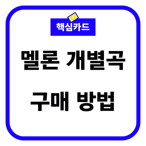 멜론 개별곡 구매 방법 썸네일