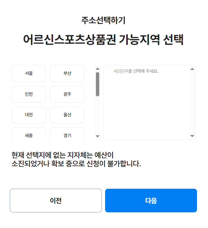 어르신스포츠바우처 신청 지역 확인하기