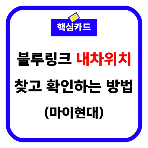 블루링크 내차위치 찾고 확인 마이현대 썸네일