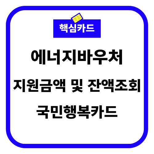 에너지바우처 지원금액 썸네일