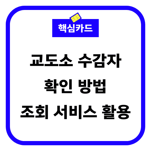 교도소 수감자 확인방법 썸네일