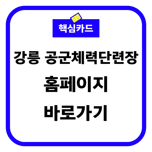 강릉 공군체력단련장 썸네일