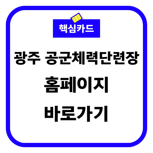 광주공군체력단련장 홈페이지 썸네일