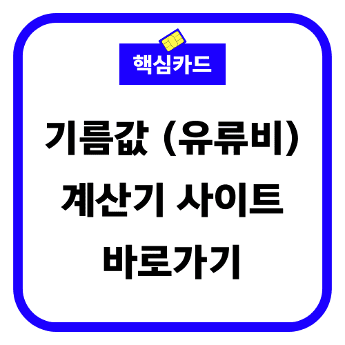 기름값 계산기 사이트 썸네일