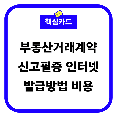 부동산 거래계약신고필증 인터넷 발급방법 비용 썸네일