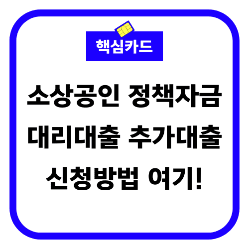 소상공인 정책자금 썸네일