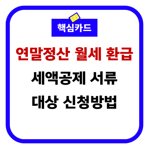 연말정산 월세 환급 세액공제 썸네일