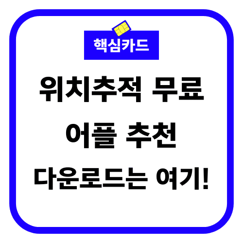 위치추적 무료 어플 추천 다운로드 썸네일