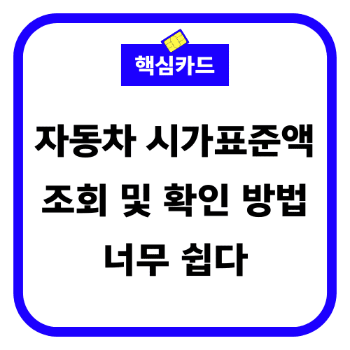 자동차 시가표준액 조회 썸네일