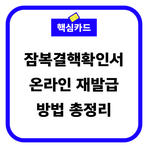 잠복결핵확인서 온라인 재발급 방법 썸네일