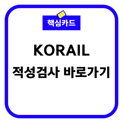 KORAIL 적성검사 썸네일