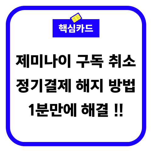 제미나이 구독 취소 썸네일