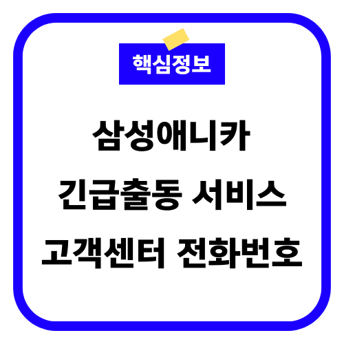 삼성애니카 긴급출동 서비스 고객센터 전화번호 썸네일