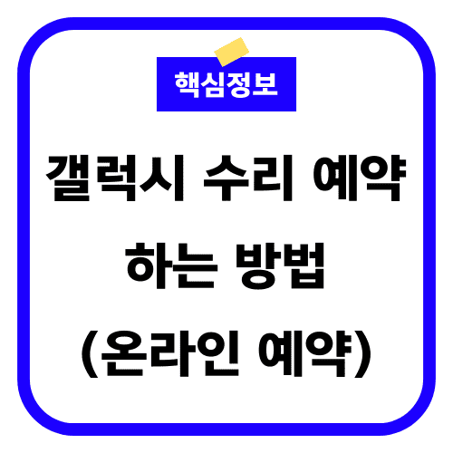 삼성전자 갤럭시 수리예약 썸네일
