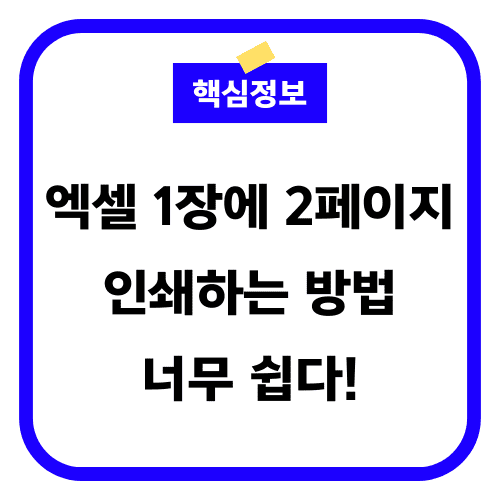 엑셀 1장에 2페이지 인쇄하는 방법 썸네일
