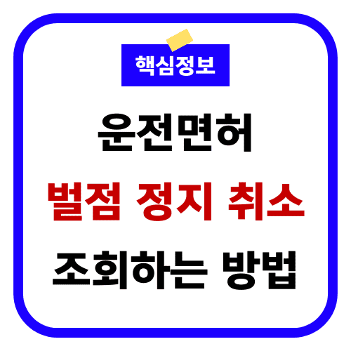 운전면허 벌점 조회방법 썸네일